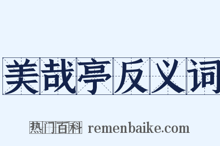 美哉亭反义词是什么意思的图片